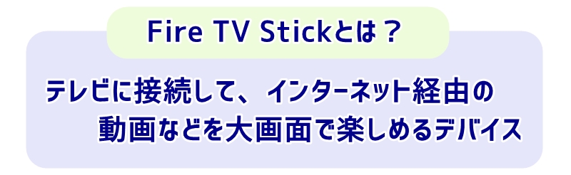 Fire TV Stickとは？