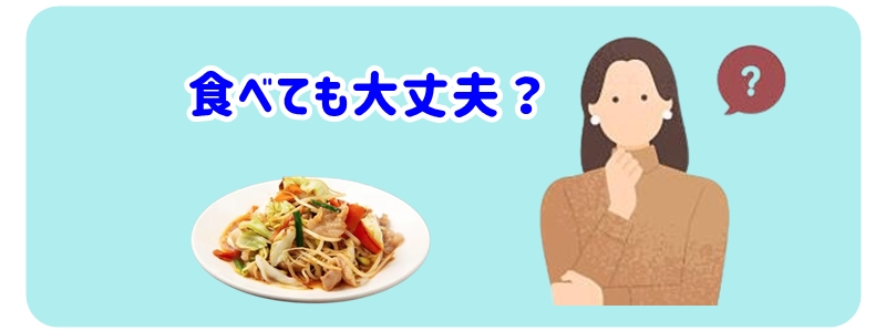 食べても大丈夫