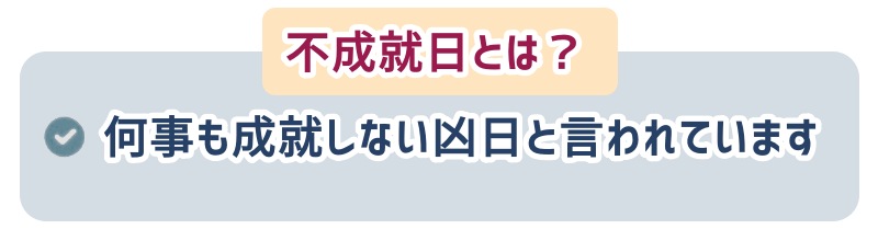 不成就日とは