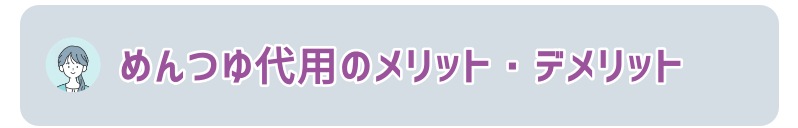 めんつゆ代用のメリット・デメリット