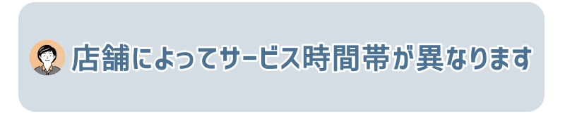 店舗によってタイムサービスの時間帯が大きく異なります