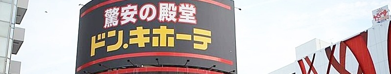 ドン・キホーテ