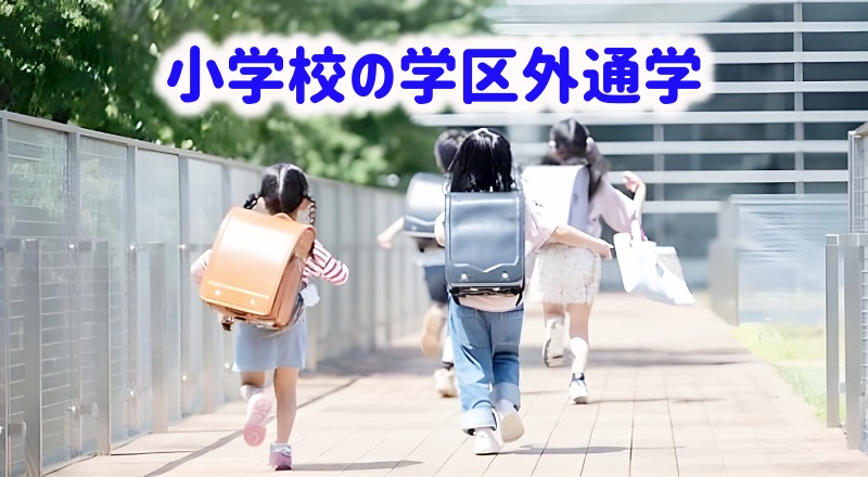 通学する小学生