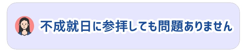 不成就日に神社へ参拝しても問題ありません