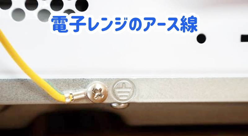 電子レンジのアース線