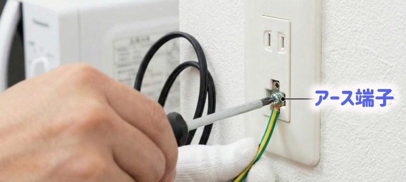 アース線の取り付けの様子