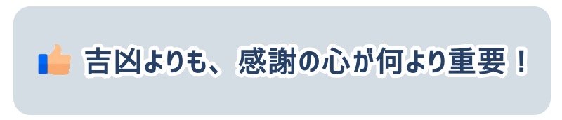 吉凶よりも、神様に対する敬意と感謝の心が何より重要
