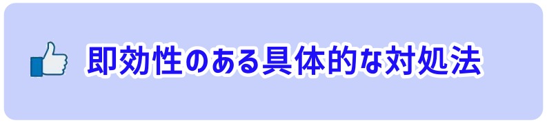 即効性のある具体的な対処法