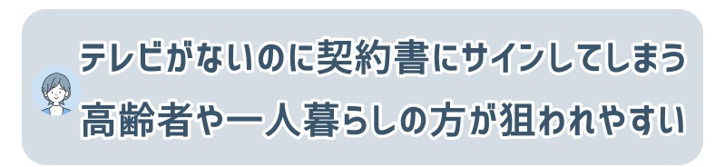 テレビがないにもかかわらず契約書にサインしてしまう