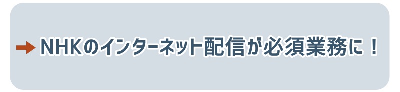 NHKのインターネット配信が「必須業務」になります