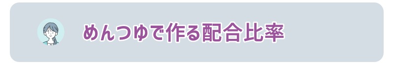 めんつゆで作る配合比率