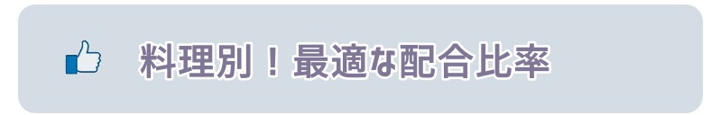 料理別!めんつゆを使った最適な配合比率