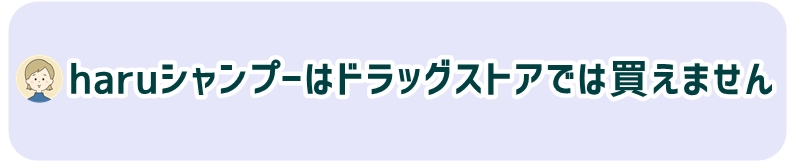 haruシャンプーはドラッグストアでは買えません