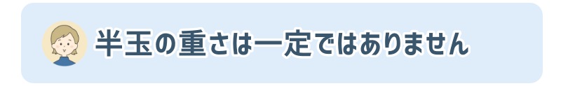 半玉の重さは一定ではありません