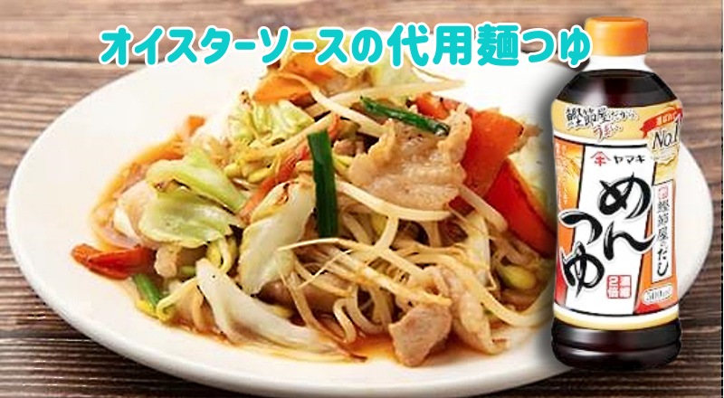 オイスターソースの代用法!めんつゆ