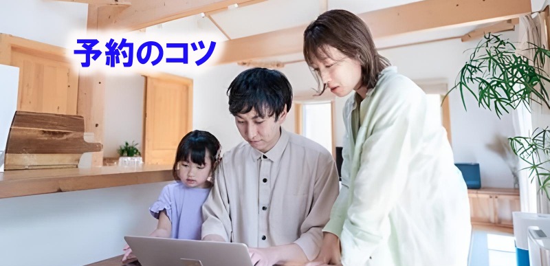 予約する家族