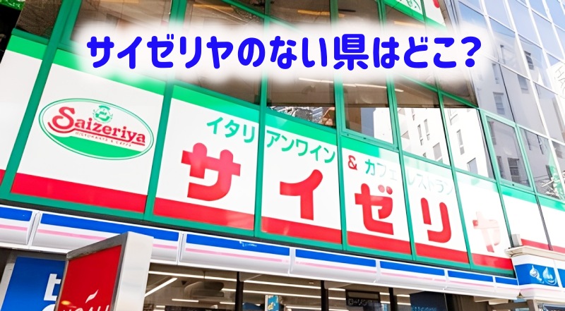 サイゼリヤがない県