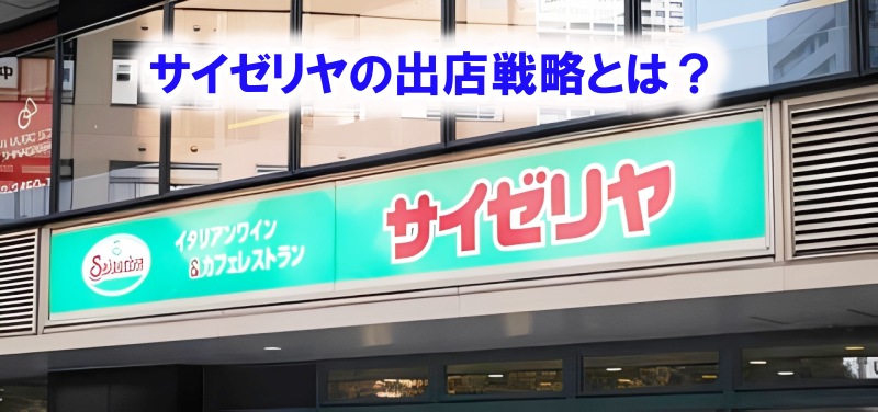 サイゼリヤの出店戦略
