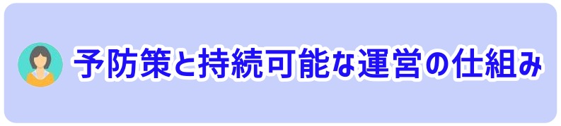 予防策と持続可能な運営の仕組み
