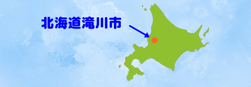 北海道滝川市