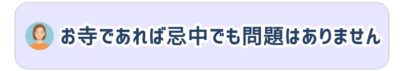 お寺であれば忌中でも参拝に問題はありません
