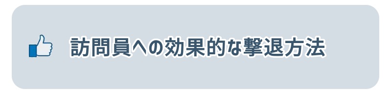 訪問員への効果的な撃退方法