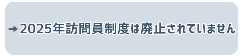 NHK訪問員制度は完全には廃止されていません