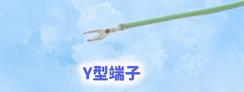 Y型端子