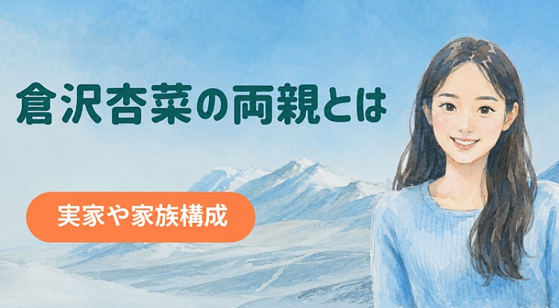 倉沢杏菜