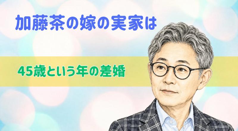 加藤茶