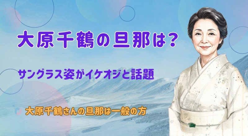 大原千鶴