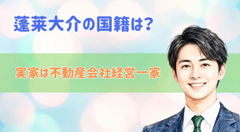 蓬莱大介