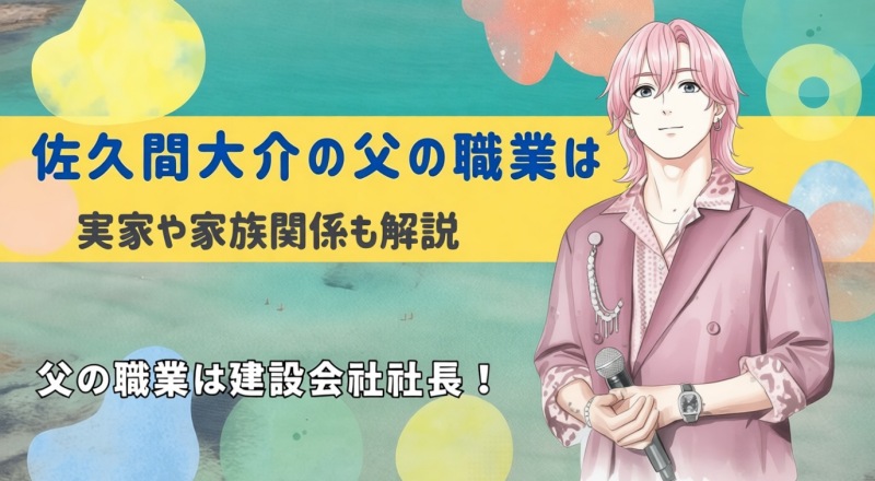 佐久間大介