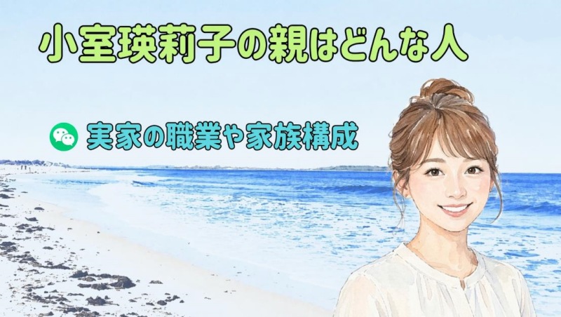 小室瑛莉子