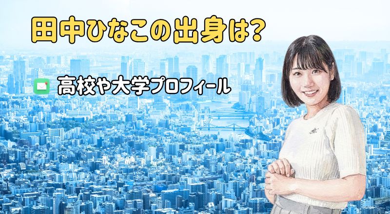 田中ひなこの出身は