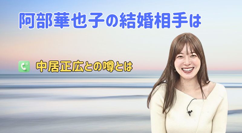 阿部華也子の結婚相手は誰