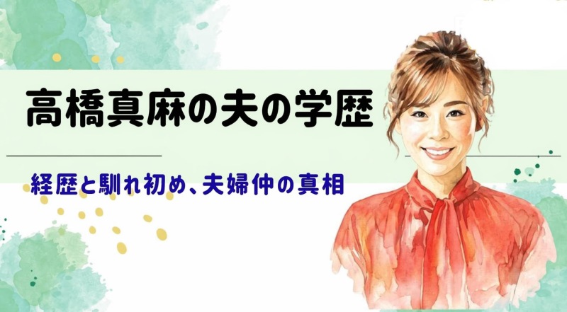 高橋真麻