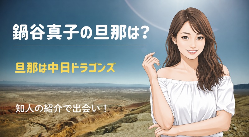 鍋谷真子