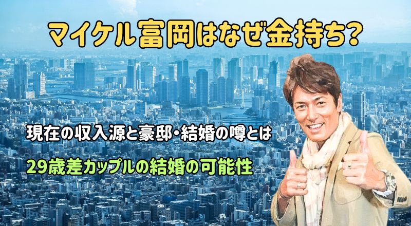 マイケル富岡はなぜ金持ち