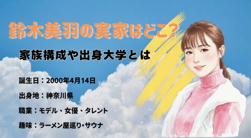 鈴木美羽
