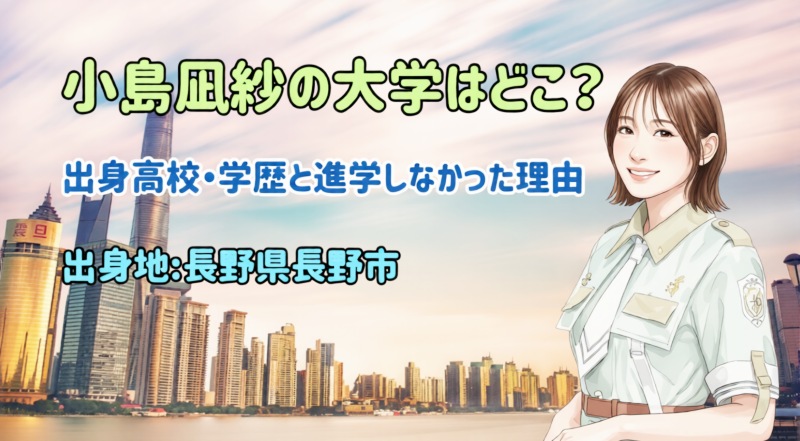小島凪紗