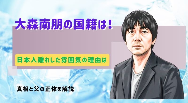 大森南朋の国籍