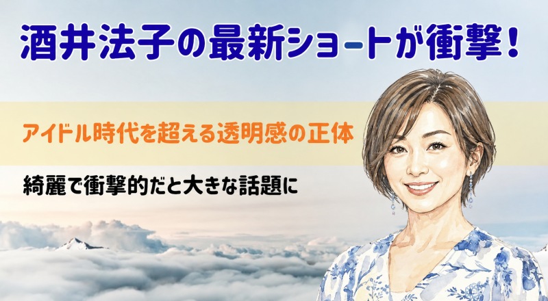 酒井法子