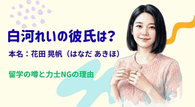 白河れいの彼氏