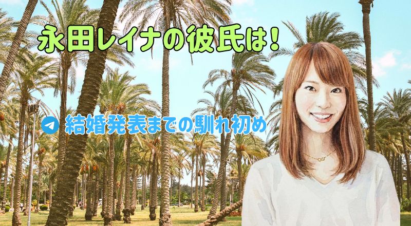 永田レイナの彼氏は