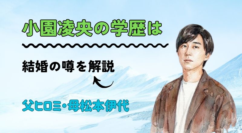 小園凌央の学歴は