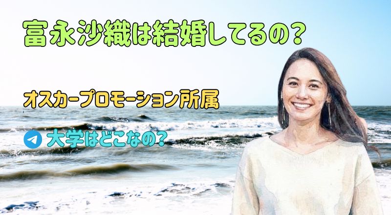 富永沙織は結婚してるの
