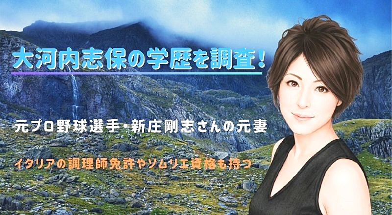 大河内志保の学歴を徹底調査！出身高校や大学の経歴とは