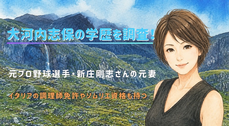 大河内志保