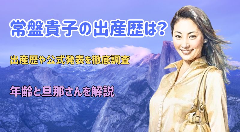 常盤貴子の出産歴は